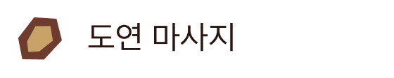 도연 마사지